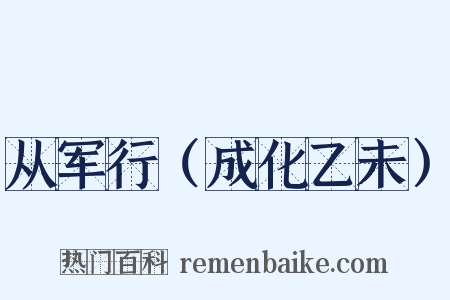 从军行（成化乙未）是什么意思的图片